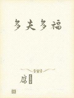 多夫多福