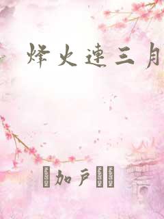 烽火连三月
