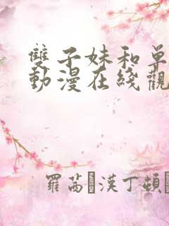 双子妹和单亲妈动漫在线观看