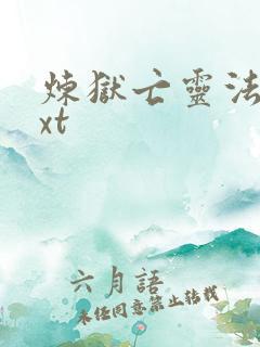 炼狱亡灵法师txt
