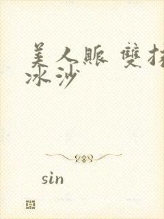 美人账 双抹茶冰沙