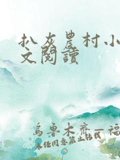 扒灰农村小说全文阅读