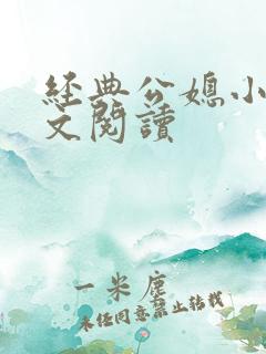 经典公媳小说全文阅读