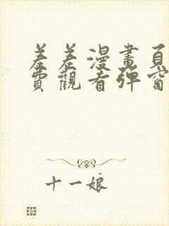 差差漫画页面免费观看弹窗秋蝉