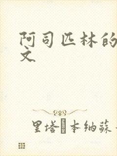 阿司匹林的po文