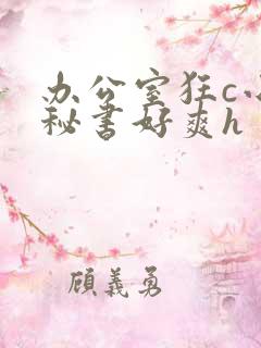 办公室狂c小雪秘书好爽h