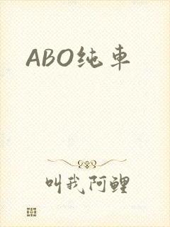 ABO纯车