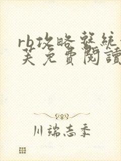 rb攻略系统沈芙免费阅读