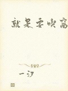 就是要吃窝边草