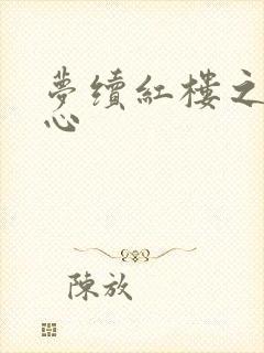 梦续红楼之溶黛心