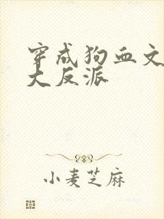 穿成狗血文中的大反派
