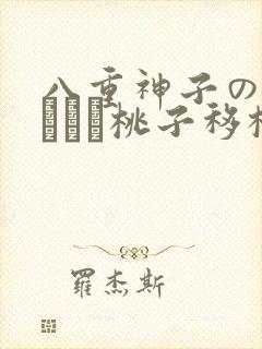 八重神子の俘虏ゲーム桃子移植