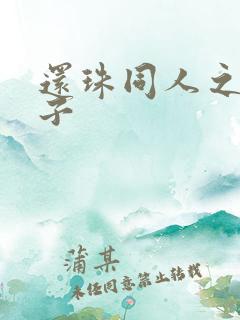 还珠同人之小燕子