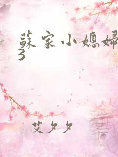 苏家小媳妇1V3
