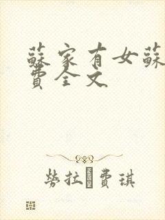 苏家有女苏杳免费全文