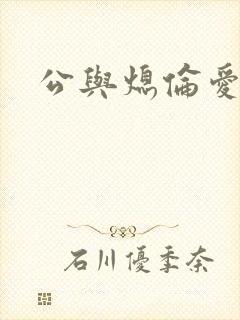 公与熄伦爱