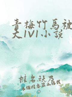 青梅竹马被C到大1V1小说