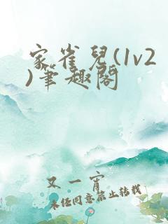 家雀儿(1v2)笔趣阁