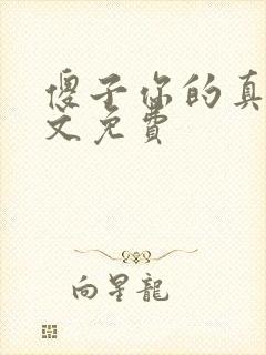 傻子你的真大全文免费