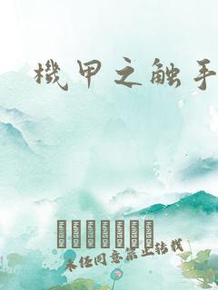 机甲之触手时空