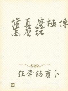 修真魔极传04怎么玩