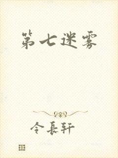 第七迷雾