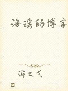 洛瑶的博客