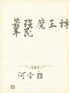 最强魔王转生成平民