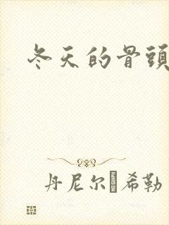 冬天的骨头下载