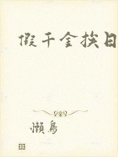 假千金挨日记