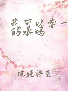 我可以尝一下你的水吗