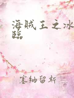 海贼王之冰帝降临