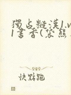 独占糙汉1.v1书香(袋熊布丁)