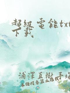 超级电能txt下载
