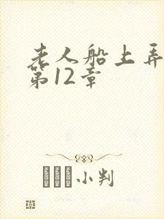 老人船上弄雨婷第12章