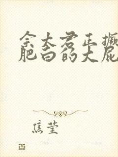 佘太君正撅着她肥白的大屁股