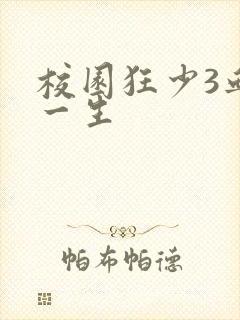 校园狂少3血染一生
