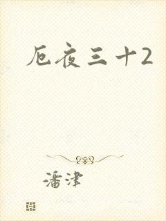厄夜三十2