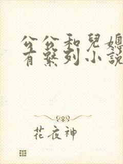 公公和儿媳妇所有系列小说全文阅读