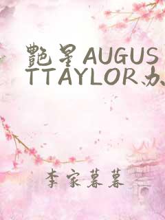 艳星AUGUSTTAYLOR办公室