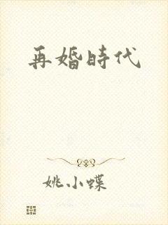 再婚时代