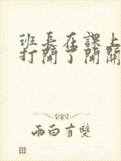 班长在课上突然打开了开关