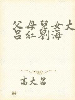 父母儿女大联欢吕红刘海