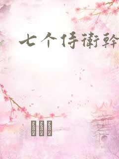 七个侍卫干太子