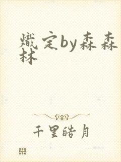 炽定by森森木林