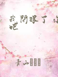 我闭眼了 你亲吧
