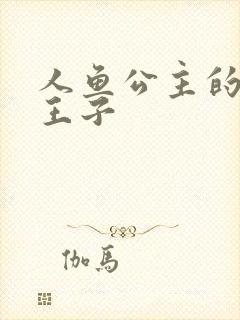 人鱼公主的邪魔王子