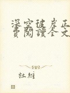 深空彼岸正版免费阅读全文