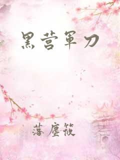 黑营军刀