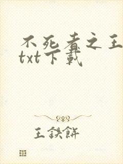 不死者之王小说txt下载